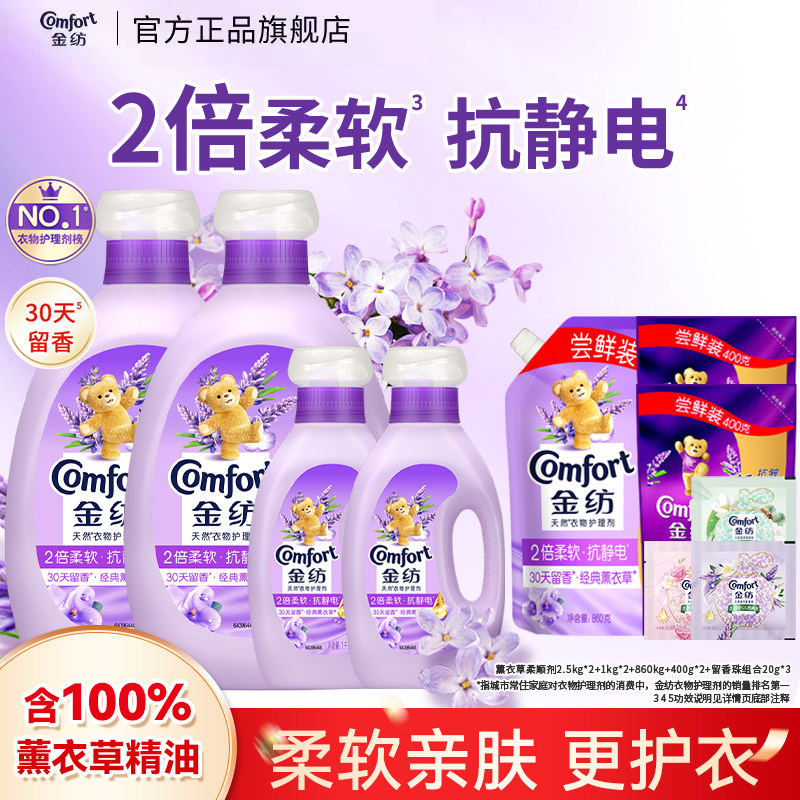 金纺衣物护理柔顺剂薰衣草柔软持久留香防静电官方正品