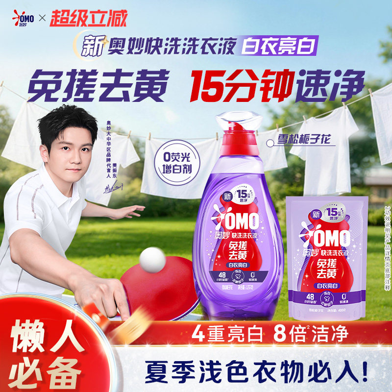 【樊振东推荐】奥妙快洗洗衣液立白去黄去渍白衣服还原剂校服净 - 实物图