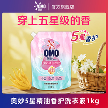 【88VIP积分换购】奥妙5星香护洗衣液五星精油持久留香护色1kg袋