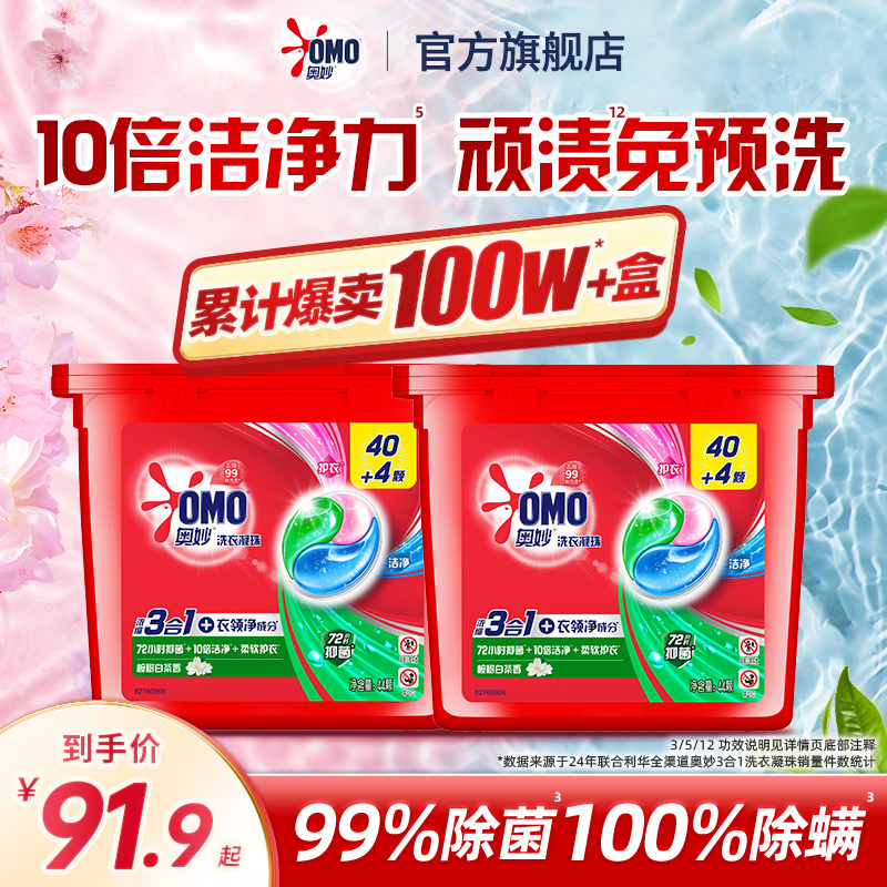 奥妙3合1洁净去污渍洗衣凝珠