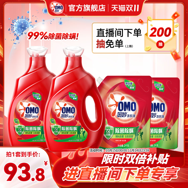 【店播双11特惠】奥妙除菌除螨酵素洗衣液洁净衣物3kg*2+2kg*2袋