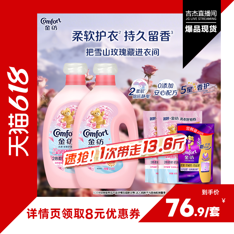 【吉杰618】金纺5星精油香护衣物护理柔顺剂玉龙雪山玫瑰