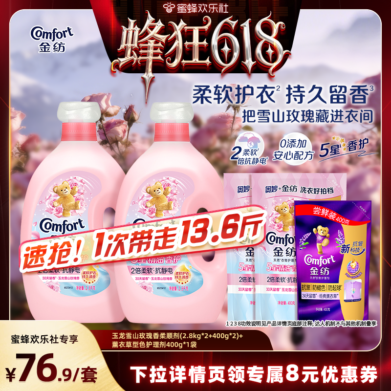 【蜂狂618】金纺5星精油衣物护理柔顺剂雪山玫瑰