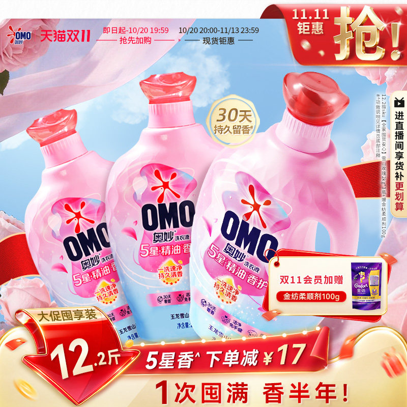 【抢先加购】奥妙5星香护香氛洗衣液精油持久留香720小时香水柔软