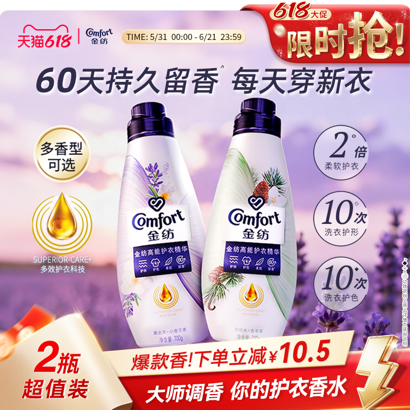 【618狂欢节】金纺高能护衣精华衣物香水柔顺剂护型护色多香型