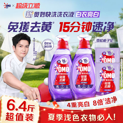 奥妙15分钟快洗洗衣液-白衣亮白