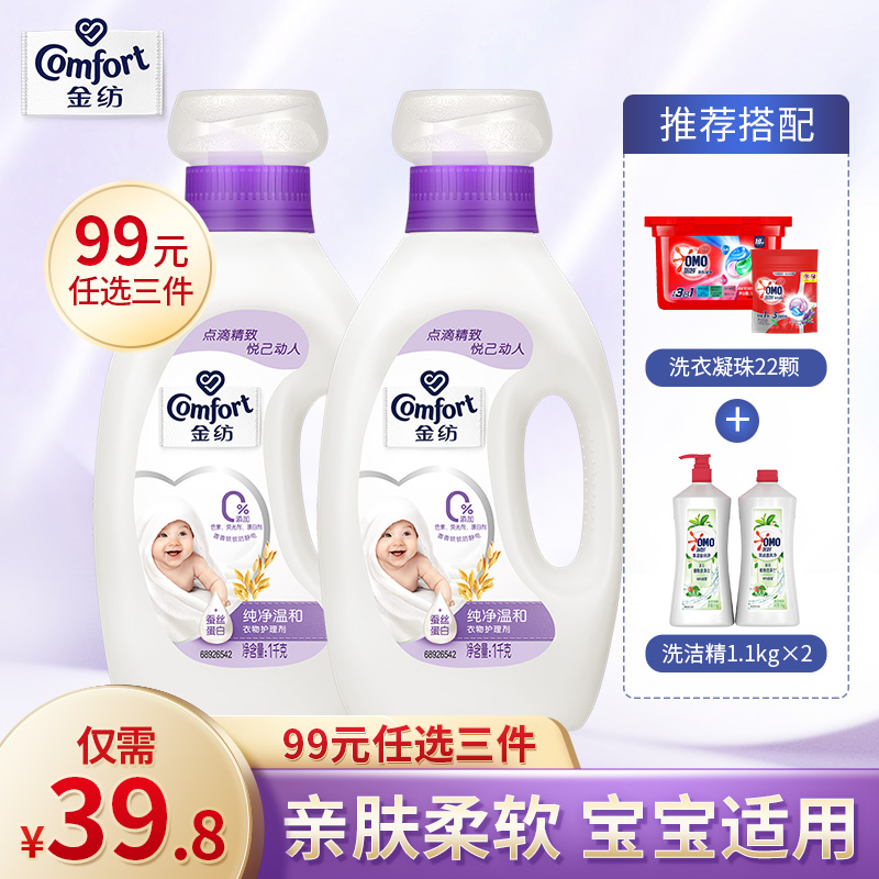 【99元任选3件】金纺衣物护理剂纯净温和防静电柔顺剂1KG*2瓶