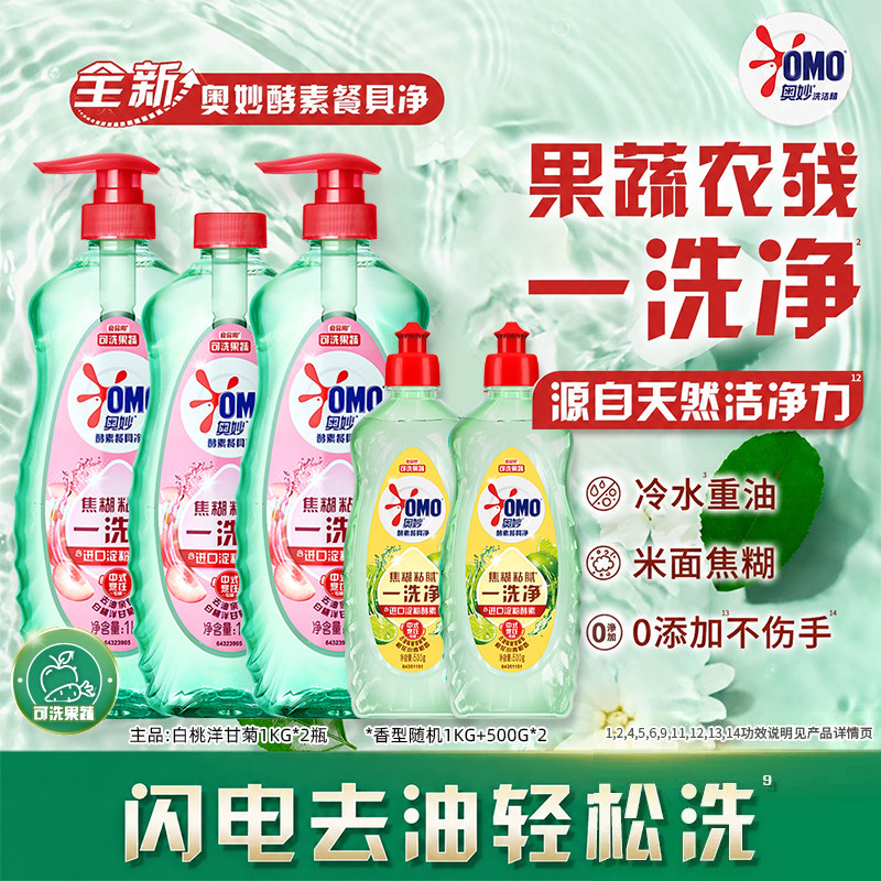 奥妙酵素蔬果食品级正品洗洁精清洗剂家用洗涤剂官方旗舰店洗碗液