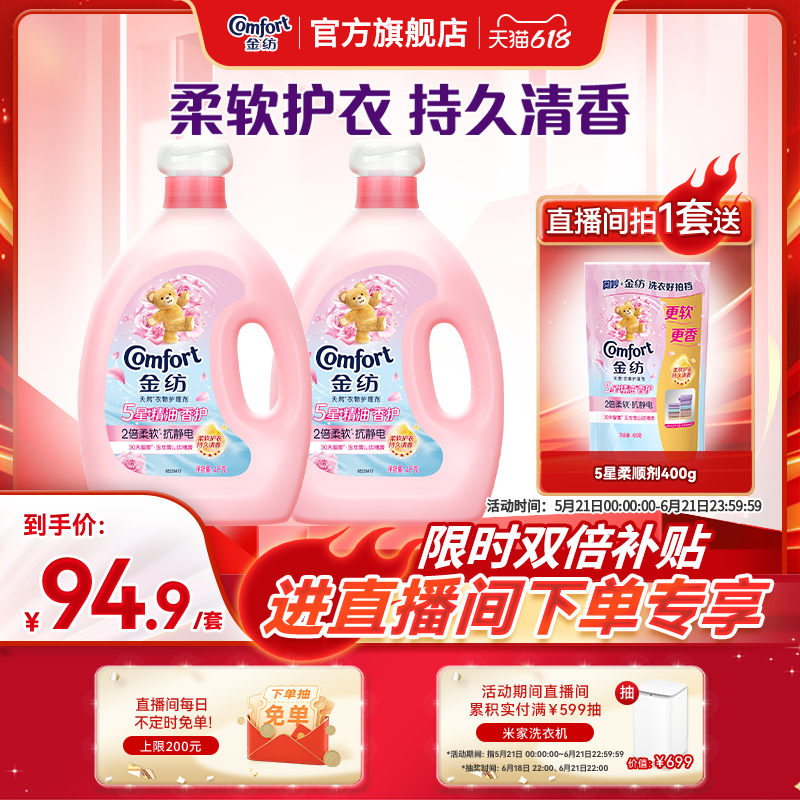 【店播618狂欢节补贴】金纺衣物柔顺剂5星玫瑰