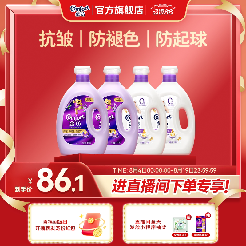 【店播超级88立减】金纺衣物柔顺剂抗皱防褪色防静电