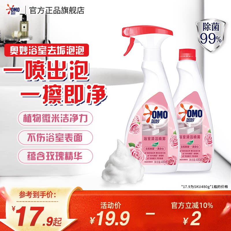 奥妙浴室清洁喷雾海盐玫瑰香型除菌祛味480g清香型正品官方旗舰店