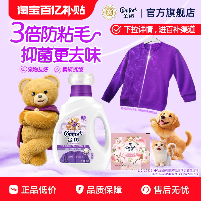 【百补】金纺防粘毛抑菌除螨衣物护理柔顺剂宠物家庭专用抗皱
