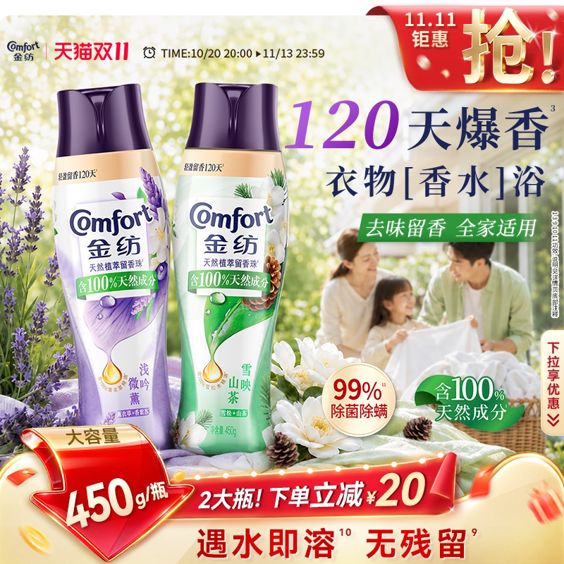【双十一！抢现货】金纺留香珠持久留香120天除菌除螨450g大容量
