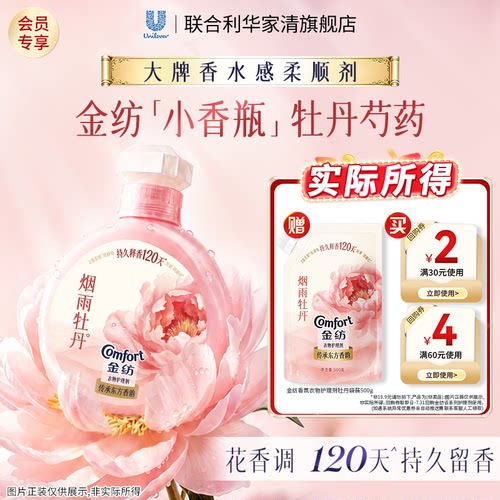 【U先】专享优惠券送金纺香氛衣物护理剂牡丹500G