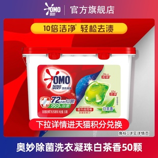 OMO奥妙除菌除螨白茶洗衣凝珠洁净护衣香氛50颗 88VIP积分换购