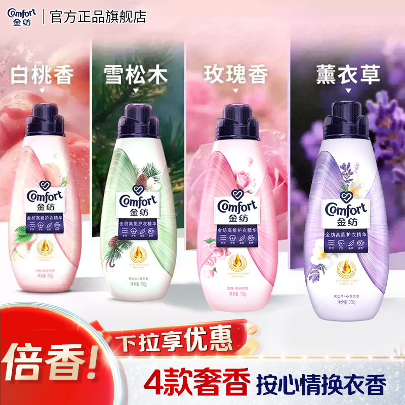 【下拉享优惠】金纺高能护衣精华衣物香水柔顺剂护型护色多香型