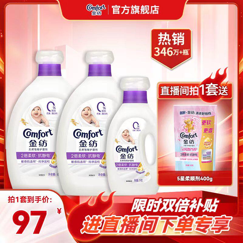 【店播年货节特惠】金纺衣物护理柔顺剂纯净温和抗皱防静电柔软剂