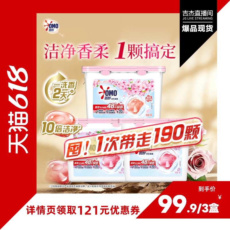 【吉杰618】奥妙洗衣凝珠留香洁净乌木玫瑰70颗*2+桃桃春日50颗