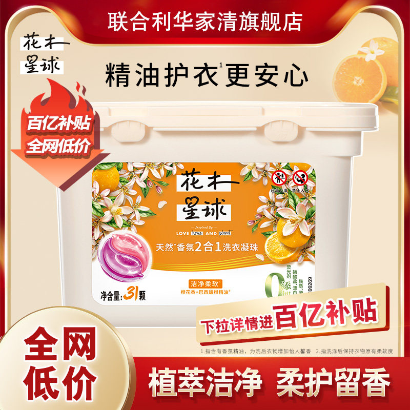 【百亿补贴】花木星球香氛二合一洗衣凝珠洁净柔护持久留香1盒高性价比高么？