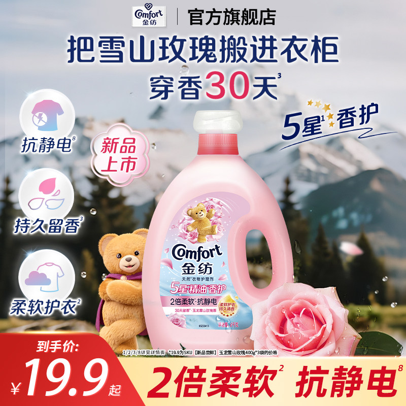 金纺5星精油香护衣物护理柔顺剂玉龙雪山玫瑰持久留香抗静电