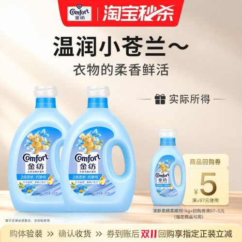 【秒杀】金纺柔顺剂持久留香柔软防静电清新小苍兰衣物护理剂