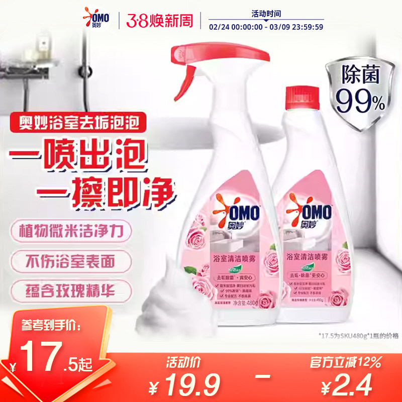 奥妙浴室清洁喷雾海盐玫瑰香型除菌祛味480g清香型正品官方旗舰店