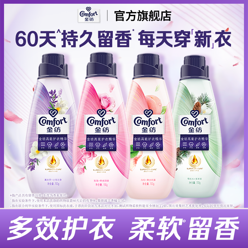 【店播超级立减特惠】金纺高能护衣精华护形护色香水柔顺剂700g