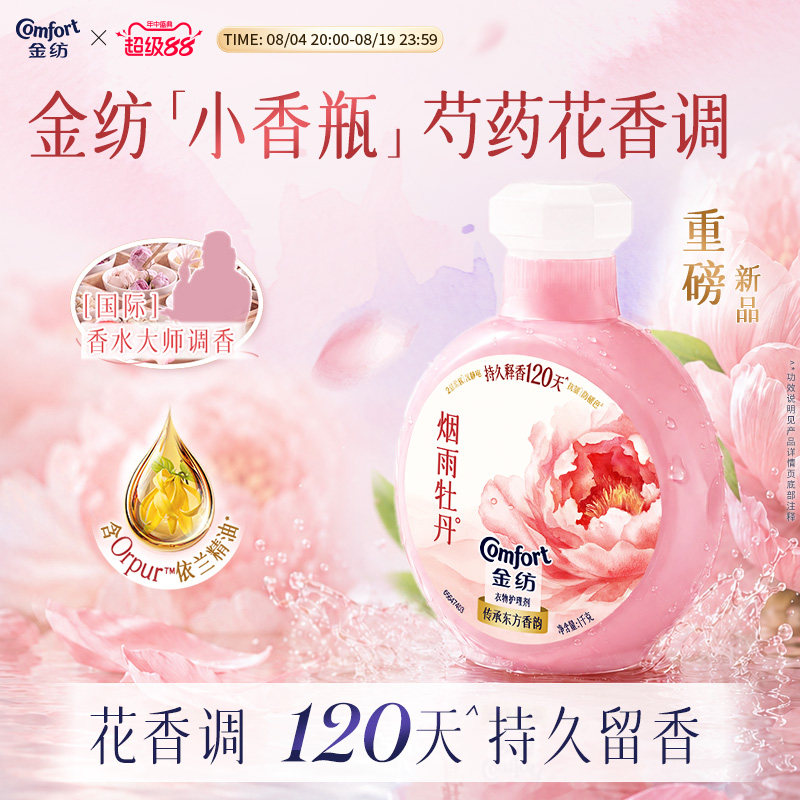 【重磅新品】金纺香氛衣物柔顺剂持久留香防静电芍药花香调小香瓶