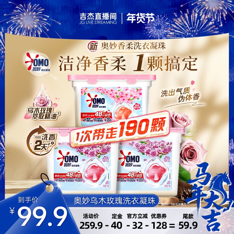 奥妙洗衣凝珠留香洁净乌木玫瑰70颗*2+桃桃50颗,洗护清洁剂/卫生巾/纸/香薰,洗衣凝珠,淘宝优惠券,粉丝福利购,淘宝优惠卷