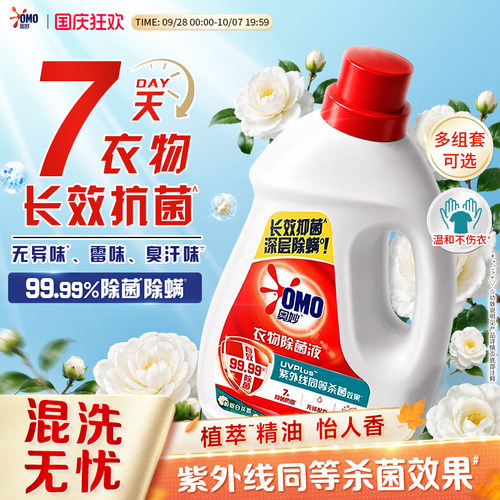 奥妙温和不伤衣除菌液