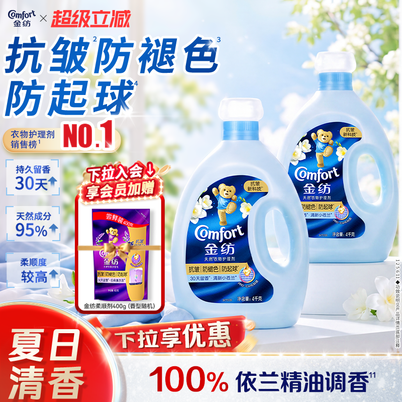 【下拉享优惠】金纺衣物护理柔顺剂小苍兰薰衣草衣服柔软抗皱