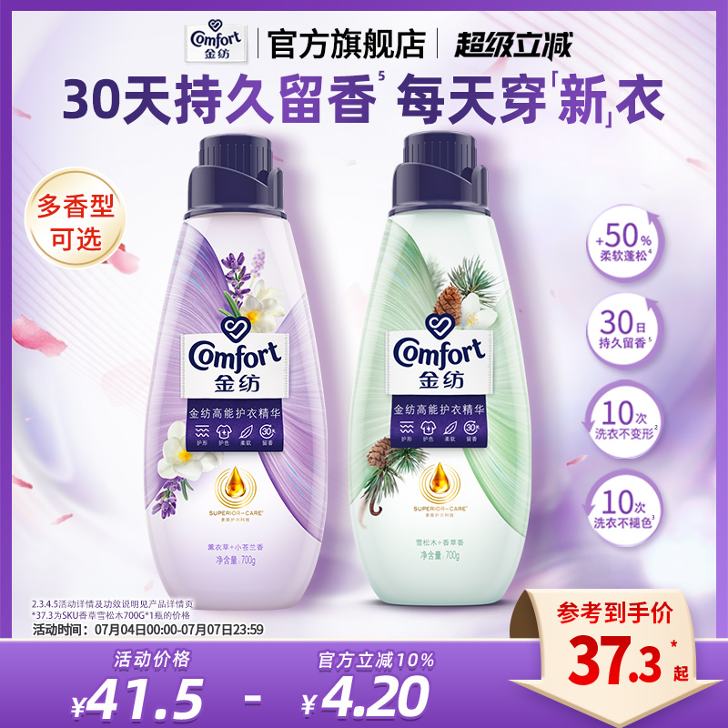 金纺高能护衣精华衣物柔顺剂护型护色薰衣草/雪松木木制调组合