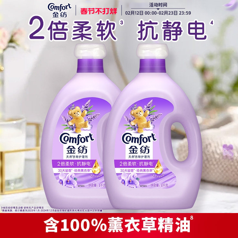 金纺衣物护理柔顺剂柔软留香防静电薰衣草/纯净温和4kg*2官方正品