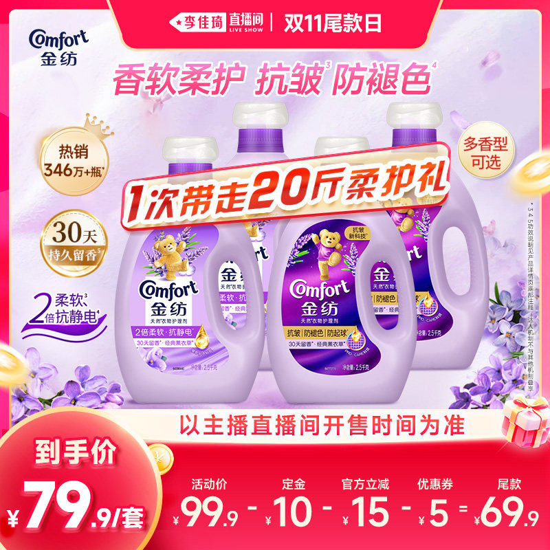 【李佳琦直播间双11尾款日付定金】金纺衣物护理柔顺剂防褪色
