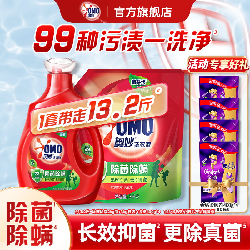 OMO奥妙天然酵素除菌除螨洗衣液长效抑菌去污家用官方旗舰店正品