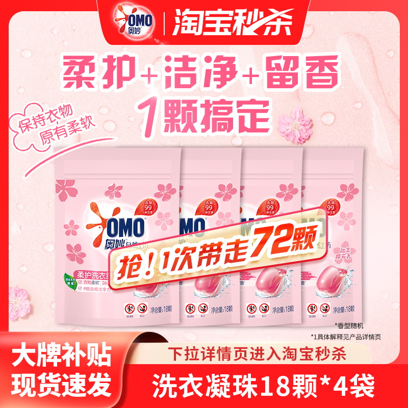 奥妙甜香柔护洗衣小凝珠去污