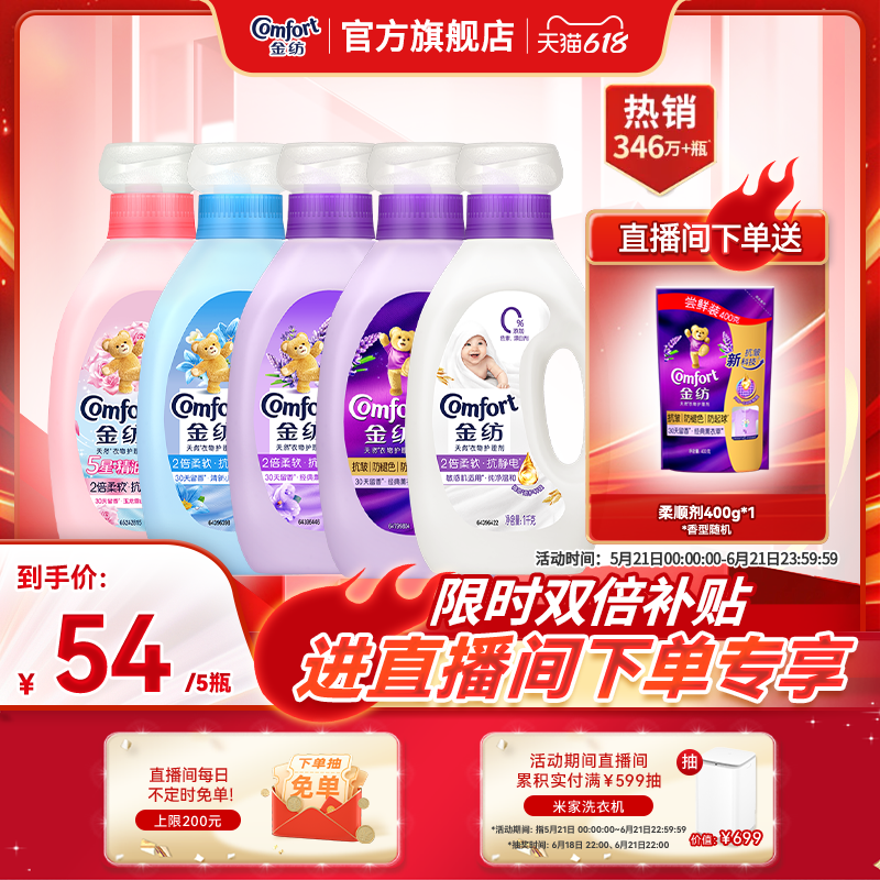 【店播618狂欢节补贴】金纺衣物护理柔顺剂柔软抗皱防褪色防静电