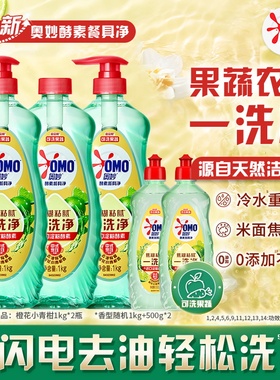 OMO奥妙酵素果蔬食品用洗洁精蔬果去农残洗涤餐具多香型