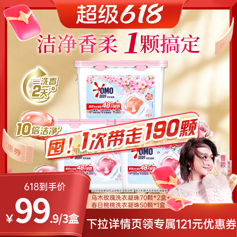 【曹颖推荐】奥妙洗衣凝珠乌木玫瑰70颗*2+春日桃桃50颗