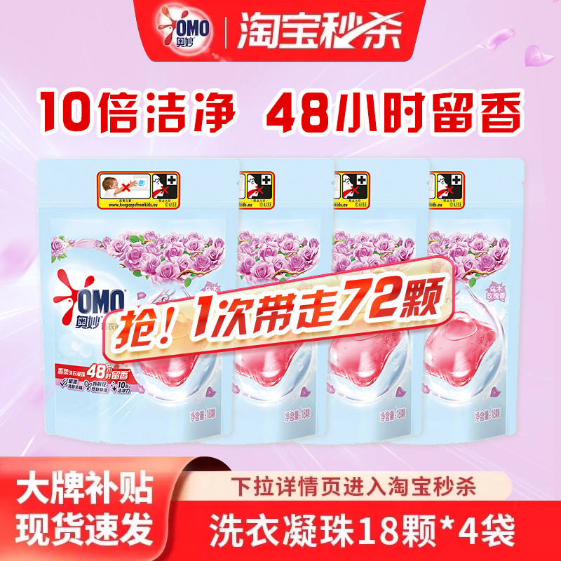 【秒杀】奥妙香柔洗衣凝珠留香珠持久留香天然酵素10倍洁净护衣色