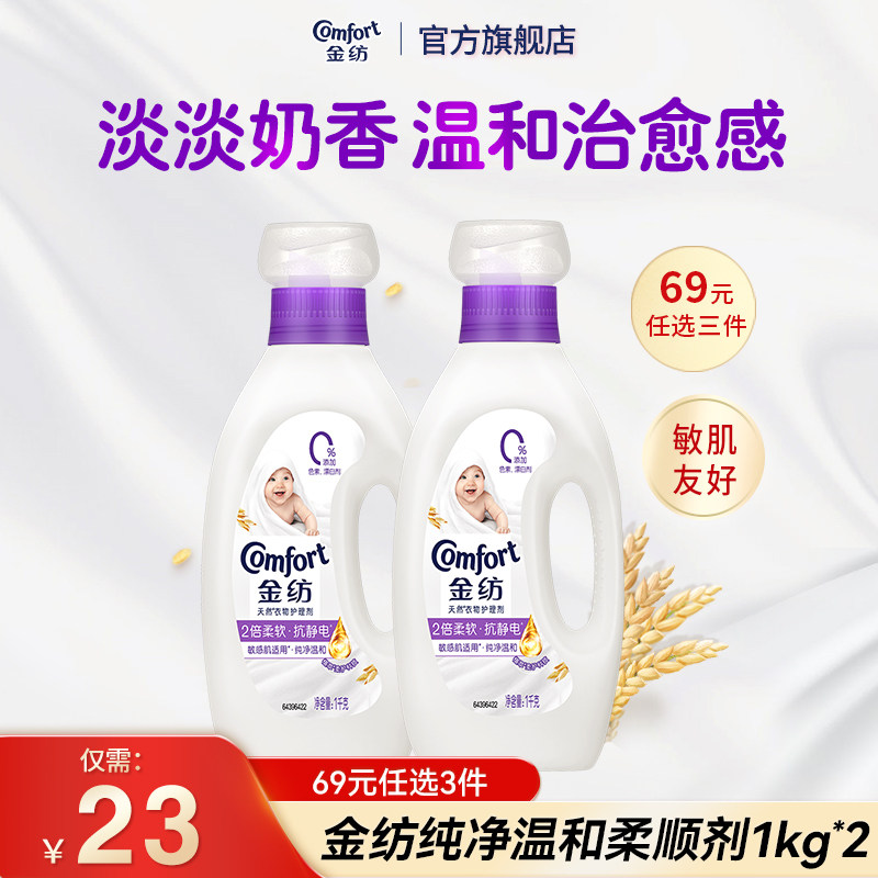 【69元任选3件】金纺衣物护理剂纯净温和防静电柔顺剂1kg*2瓶