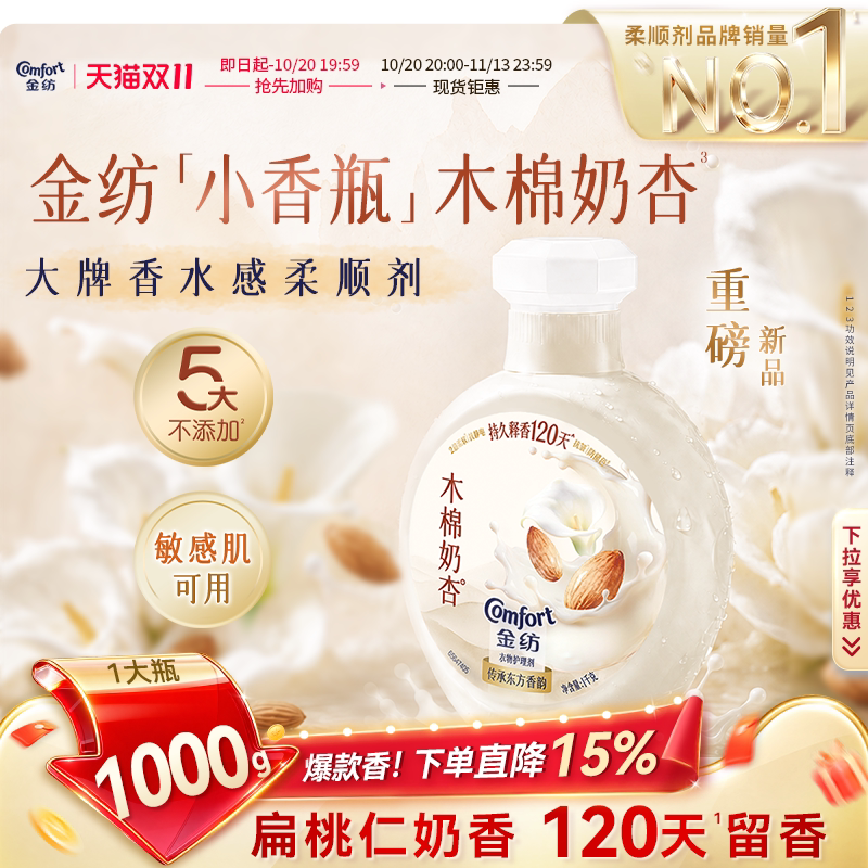 【抢先加购】金纺木棉奶杏香氛柔顺剂抗皱防静电持久留香小香瓶