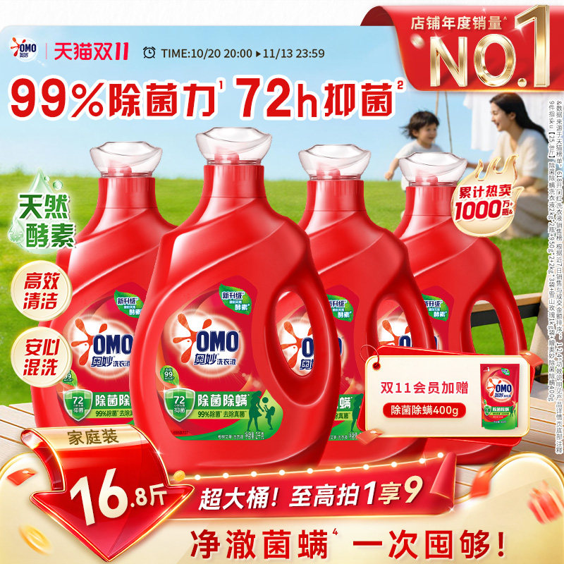 【双十一！抢现货】奥妙除菌除螨洗衣液洁净除菌长效72小时抑菌