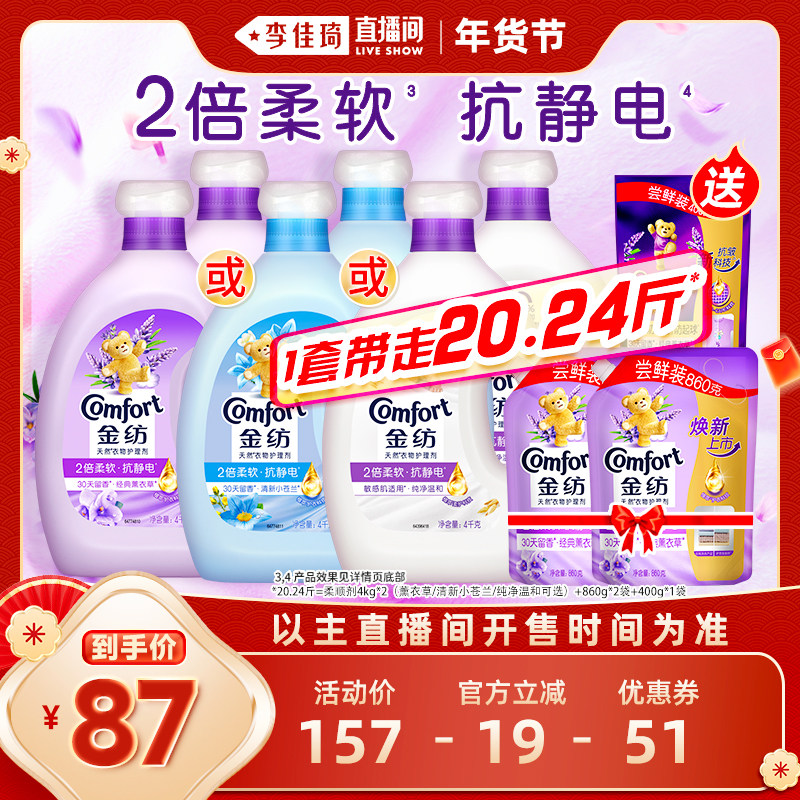 【李佳琦直播间年货好物集】金纺衣物护理柔顺剂防静电护衣