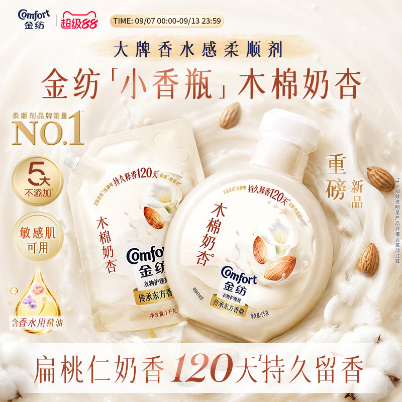 【重磅新品】金纺木棉奶杏香氛柔顺剂大师调香持久留香囤货小香瓶