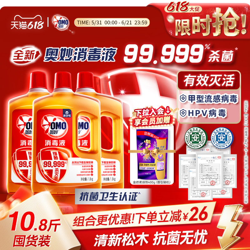 【618狂欢节】奥妙消毒液除菌除臭除螨衣物地板家具消毒水家用