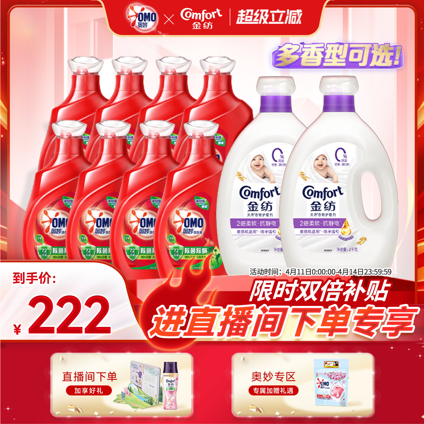 【店播超级立减特惠】奥妙除菌除螨洗衣液金纺衣物柔顺剂多组套