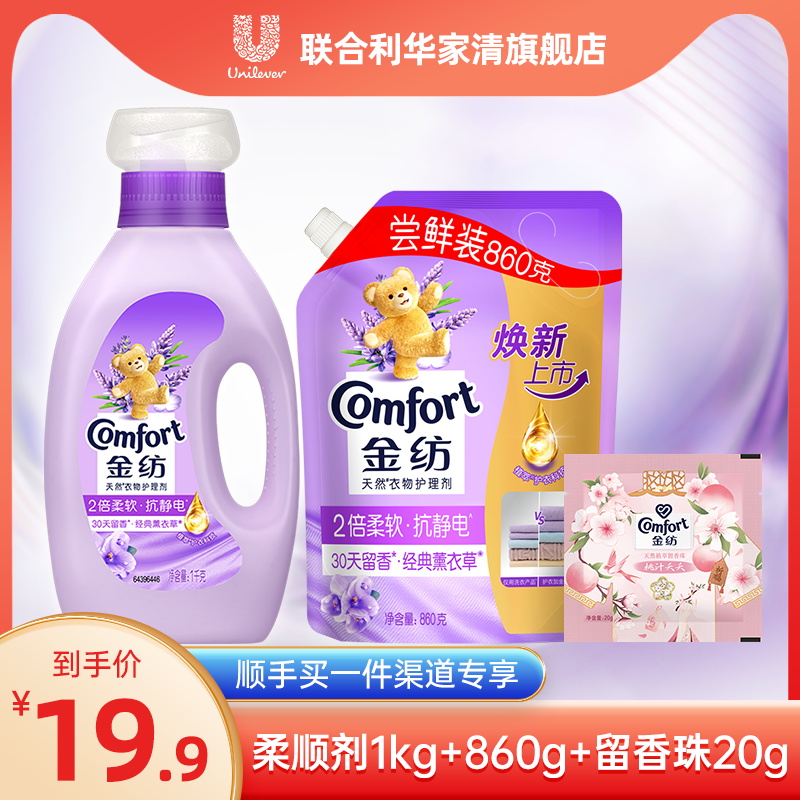 【顺手买一件专享】金纺衣物护理柔顺剂防静电薰衣草1kg+860g+20g
