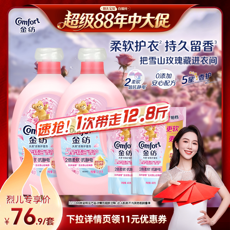 【烈儿宝贝直播间】金纺5星精油衣物护理柔顺剂雪山玫瑰