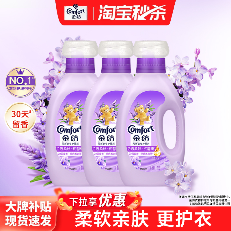 【秒杀】金纺衣物护理柔顺剂防静电留香薰衣草柔顺剂1kg*3